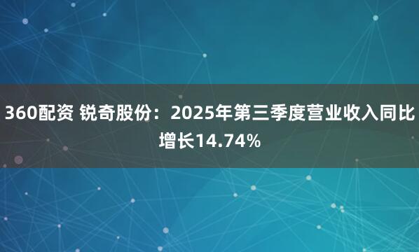 360配资 锐奇股份：2025年第三季度营业收入同比增长14.74%
