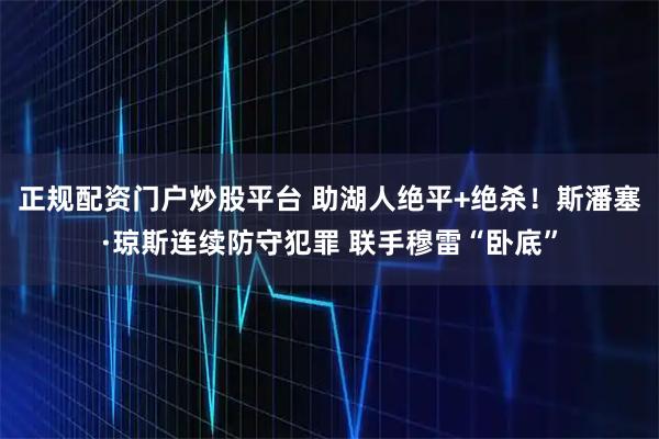 正规配资门户炒股平台 助湖人绝平+绝杀！斯潘塞·琼斯连续防守犯罪 联手穆雷“卧底”